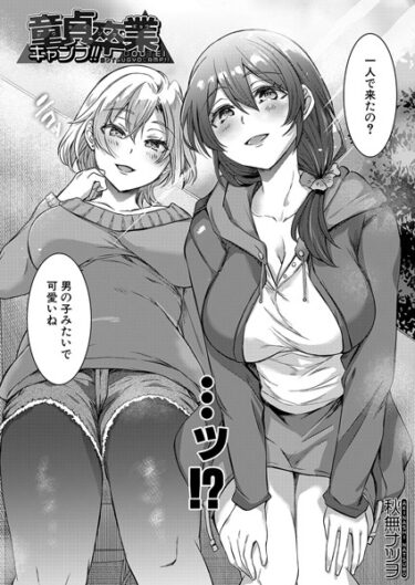 熱狂と興奮が止まらない！童貞卒業キャンプ！！（単話）