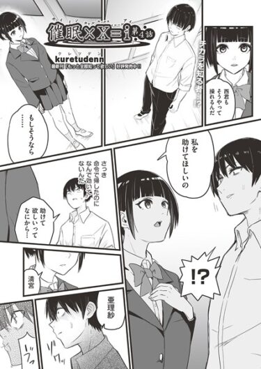 揺さぶられる心、止まらない欲望！催●×X=i（サイミンカケルエックスイコールアイ）（単話）