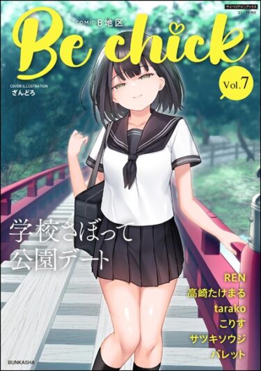 魅惑の世界に飛び込む瞬間！コミックB地区 Vol.7