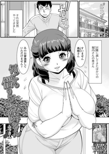 すべてを捧げたくなる魅惑的な内容！何でも借りるお隣さん（単話）