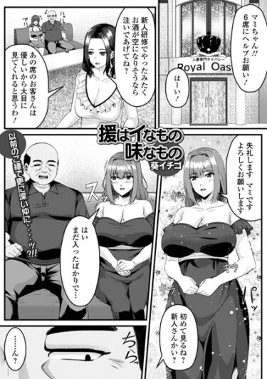 読んだ瞬間、あなたは虜になる！援はイなもの味なもの（単話）