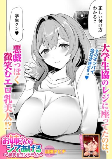 絶対に見逃せない官能的な冒険！お姉さんがシてあげる 〜孕ませコンドーム〜（単話）