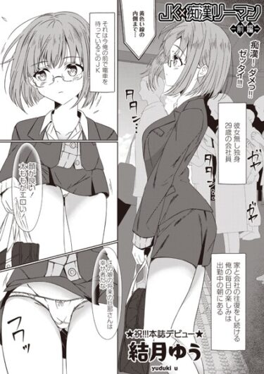 魅惑的な世界に誘う、禁断のストーリー！JK×痴●リーマン（単話）