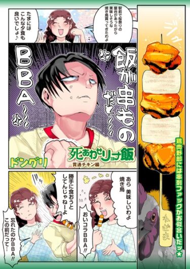 魅惑的で危険な世界に引き込まれる！死あわせリョナ飯（単話）