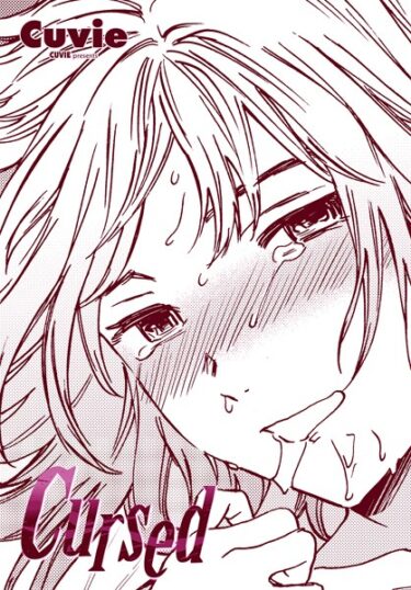 全てを捧げたくなる衝撃作！Cursed（単話）
