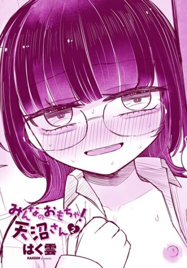 あなたの禁断の欲望が目覚める！みんなのおもちゃ！天沼さん（単話）