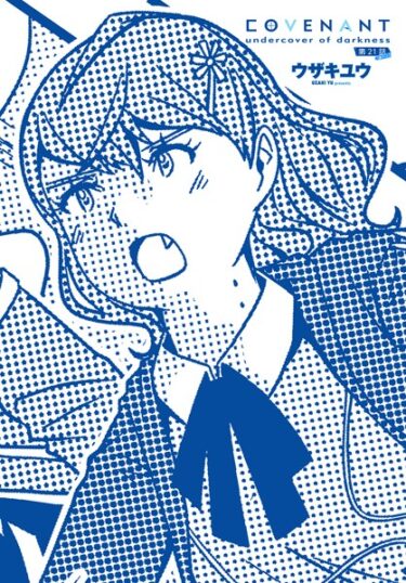 あなたの心を完全に支配する一冊！COVENANT undercover of darkness（単話）