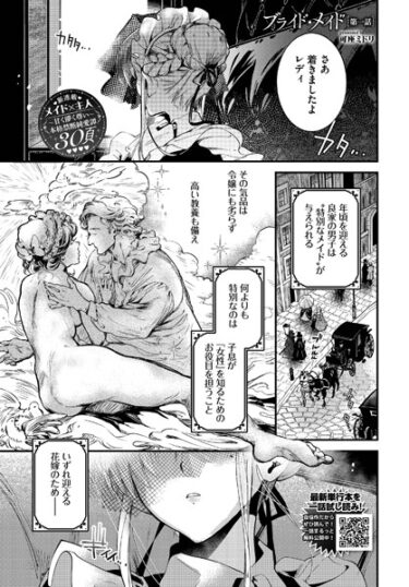 魅惑的で危険な世界に引き込まれる！ブライド・メイド（単話）
