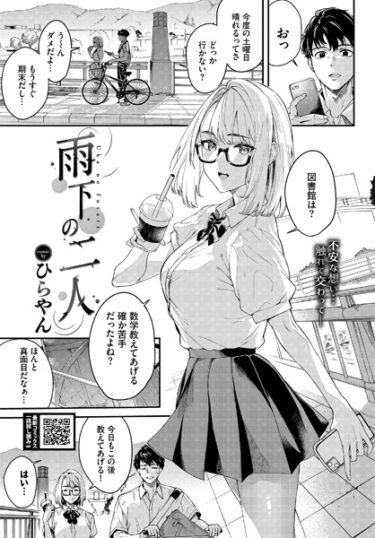 身を任せたくなる衝撃の一作！雨下の二人（単話）