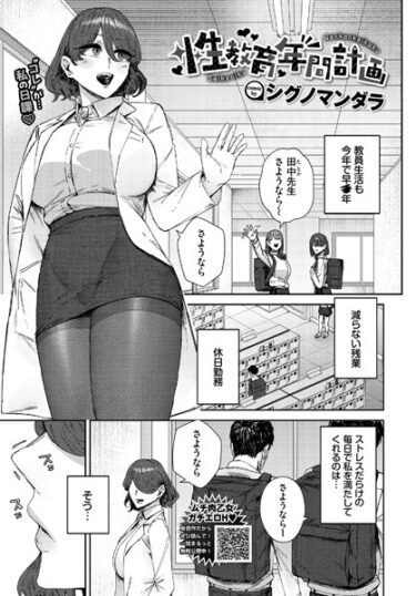 あなたの心を引き裂く官能の物語！性教育年間計画（単話）