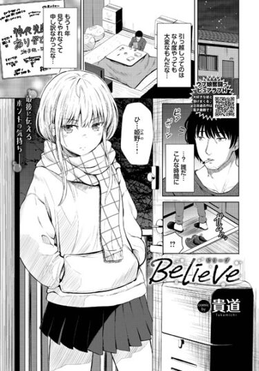 読んだ瞬間、あなたは虜になる！Believe（単話）