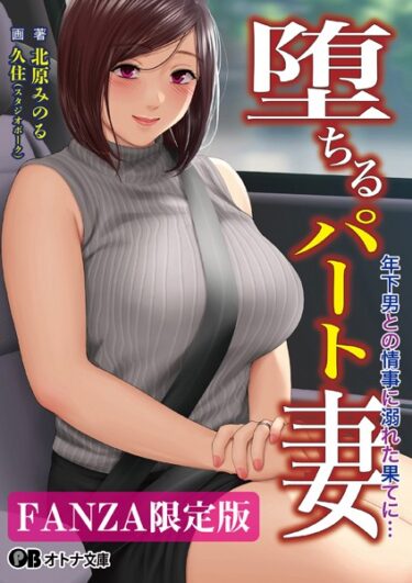 息を呑むほどの衝撃的な一冊！堕ちるパート妻 年下男との情事に溺れた果てに…【FANZA限定版】
