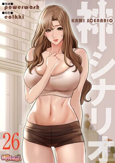 身も心も震える一冊！神シナリオ（フルカラー）（単話）