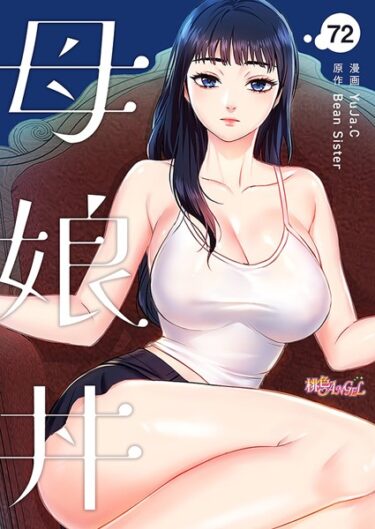 想像を絶する興奮が待っている！母娘丼【タテヨミ】