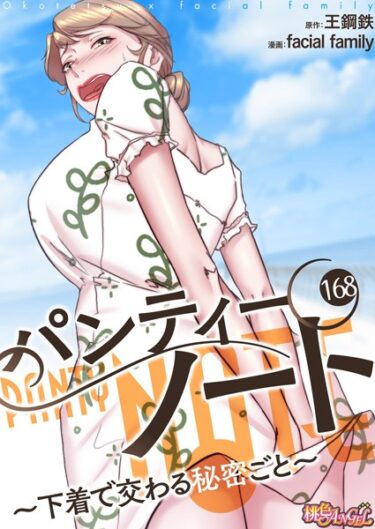 単なる漫画じゃない、人生を変える一冊！パンティーノート 〜下着で交わる秘密ごと〜（フルカラー）（単話）