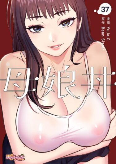 魅惑的なキャラクターがあなたを虜にする！母娘丼（フルカラー）（単話）