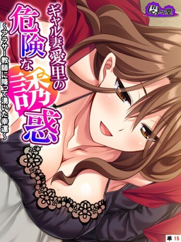 想像を超えた興奮があなたを待っている！ギャル妻愛里の危険な誘惑（単話）