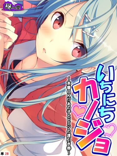 熱くなる心と体を感じる物語！いちにちカノジョ（単話）