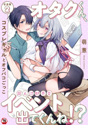 あなたの常識を覆す一冊！オタクくん、同人誌即売会出てくんね！？