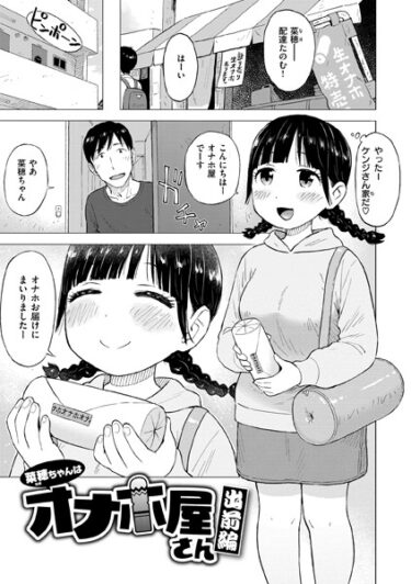 人生が変わる瞬間を見逃すな！菜穂ちゃんはオナホ屋さん（単話）