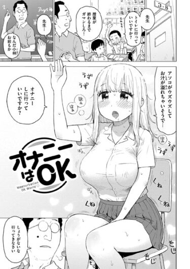 止まらない快感が続く！オナニーはOK（単話）