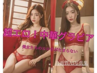 時間を閉じ込めた美の記憶！超エロ！中華グラビア 美女たちのエロさがたまらない2