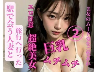 あなたの心に響く美しい音色！駅で会う人妻と旅行へ行った2