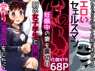 あなたの心を解き放つ美の波動！エロいセェルスマン2〜代償NTR、おまけに托卵〜【妊娠中の妻を裏切り別の女子学生と不倫子作りセックスをしたら…】