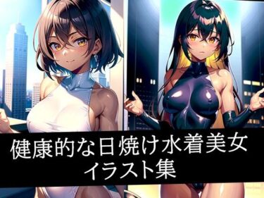 美しさが奏でる新しい感動！健康的な日焼け水着美女イラスト集