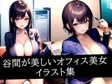 あなたの感覚を揺さぶる美しさの力！谷間が美しいオフィス美女イラスト集
