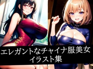 静かな調和を生み出す美しい力！エレガントなチャイナ服美女イラスト集