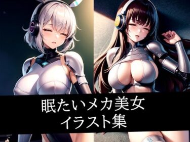 あなたの感覚を揺さぶる美の瞬間！眠たいメカ美女イラスト集