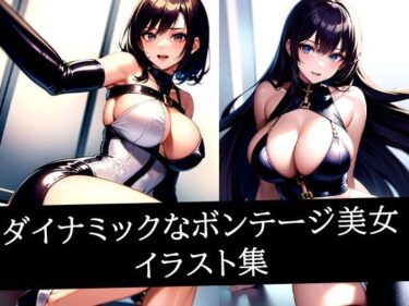 感動を呼ぶ映像体験の新次元！ダイナミックなボンテージ美女イラスト集