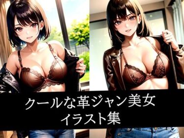 究極の美が織り成す物語！クールな革ジャン美女イラスト集