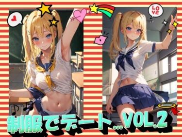 目を奪う映像の美学が広がる！制服でデートVOL.2