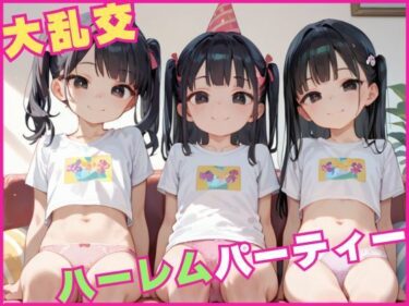 美しさが織り成す幻想的な時の流れ！大乱交！女子校生ハーレムパーティー