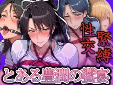 美の結晶が生んだ奇跡の一秒！緊縛性交 とある豊潤の饗宴
