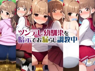 美しさが広がる幻想的な冒険！ツンデレ幼馴染を暗示でお漏らし調教中