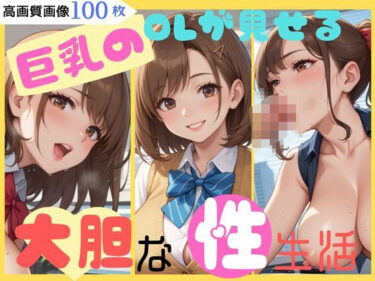 あなたを魅了する美しい世界の中で！巨乳のOLが見せる大胆な性生活