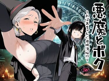 美が織り成す静かな感動！悪魔とボク〜おばあちゃんに催●洗脳っ！？〜