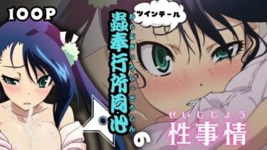 あなたの心を解き放つ美の力！ツインテール蟲奉行所同心の性事情