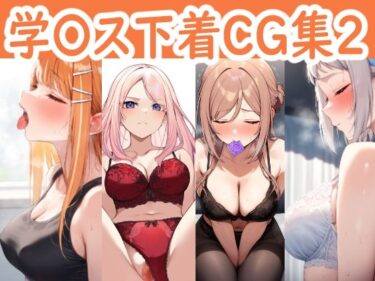 美しさが静かに広がる時間！学園アイドルマ〇ター下着CG集2