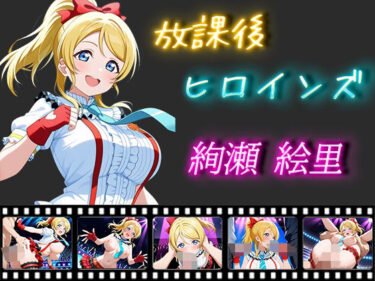 あなたを魅了する美の輝き！放課後ヒロインズ 絢瀬絵里