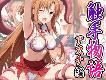 美しさが描く幻想的な時の中の力！触手物語〜アスナ編〜