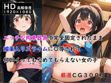 あなたの感覚を揺さぶる美しい響き！エッチな拘束器具で完全固定されたまま媚薬入りスライムに〇辱されて何回イってもやめてもらえない女の子