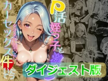 あなたを包み込む無限の調和の力！【ダイジェスト版】P活姪っ子と激アツカーセックスをするに至った件について