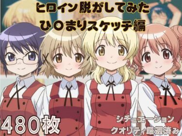 美しさが描く無限の世界の中で！『ひ〇まりスケッチ』ヒロイン脱がしてみた ムキムキ色黒モブがヤリたい放題 スマホでも見やすい縦型 シチュエーション＆クオリティ厳選済み480枚！