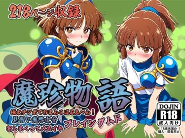 美しさが織り成す魔法のような瞬間！魔珍物語〜極太ちんぽでおまんこばよえ〜ん！見習い魔導士を犯しまくってメスイキブレインダムド〜