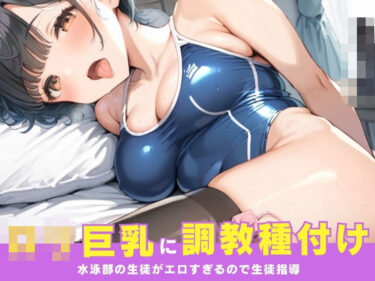 時間を超えた美の印象！巨乳でえっちなスク水生徒を呼び出して生徒指導〜嫌がる生徒を中出し種付けの刑に処す〜