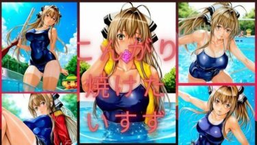 永遠に残る美の深層！こんがり焼けたいすず